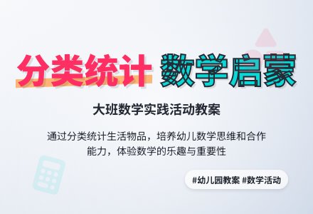 幼儿园大班教案《分类统计》含反思-幼师课件网