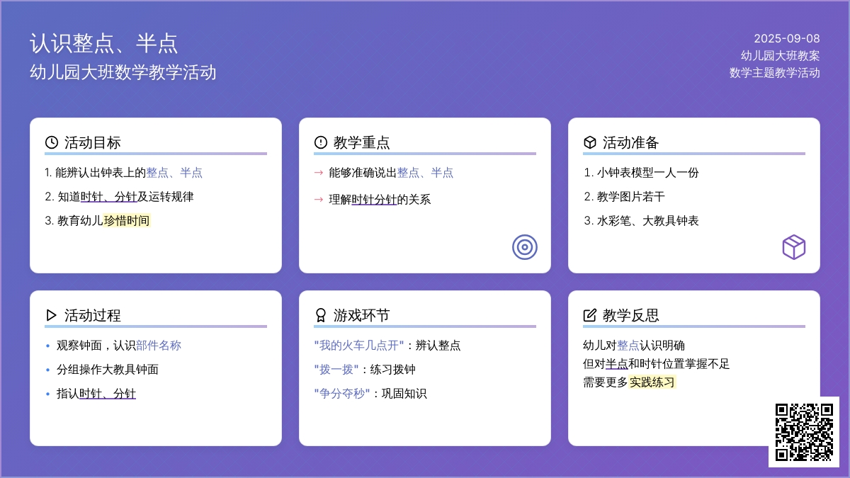 幼儿园大班教案《认识整点、半点》含反思