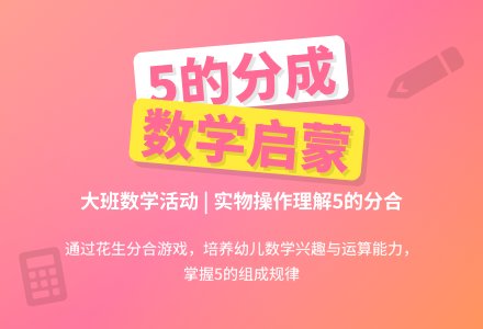 幼儿园大班教案《5的分成》含反思-幼师课件网