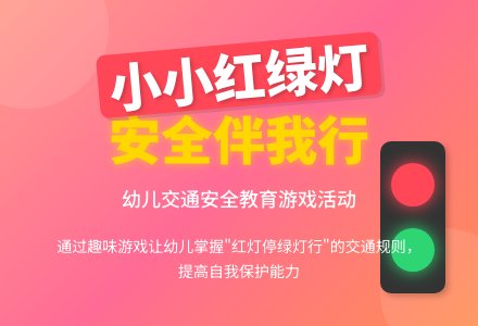 幼儿园小班社会活动：小小红绿灯-幼师课件网