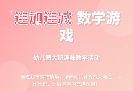 幼儿园大班教案《连加连减》含反思-幼师课件网
