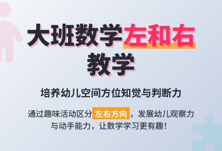 幼儿园大班教案《左和右》含反思-幼师课件网