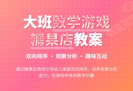 幼儿园大班教案《糖果店》含反思-幼师课件网