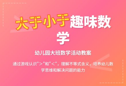 幼儿园大班教案《大于小于》含反思-幼师课件网