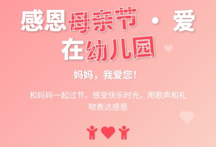 幼儿园小班节日活动：开放活动--感恩母亲节-幼师课件网