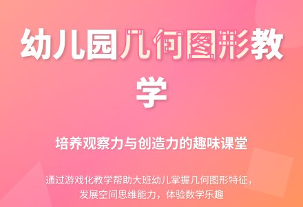幼儿园大班教案《几何图形》含反思-幼师课件网