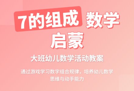 幼儿园大班教案《7的组成》含反思-幼师课件网