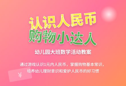 幼儿园大班教案《认识人民币》含反思-幼师课件网