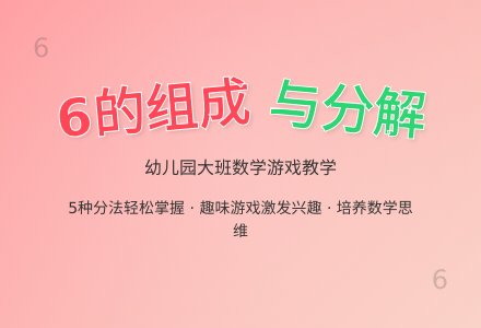 幼儿园大班教案《6的组成及分解》含反思-幼师课件网
