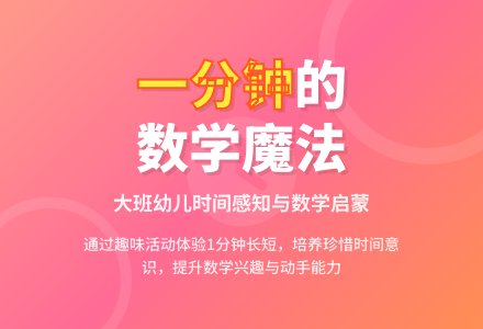 幼儿园大班教案《一分钟》含反思-幼师课件网