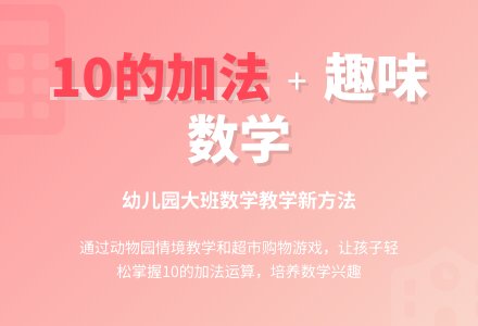 幼儿园大班教案《10的加法》含反思-幼师课件网