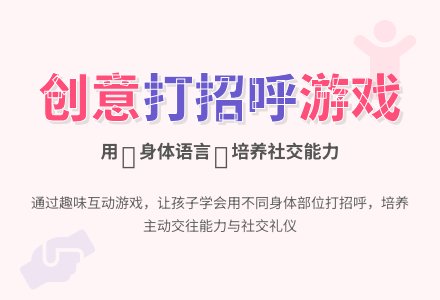 幼儿园小班社会活动::嗨!你好吗?-幼师课件网