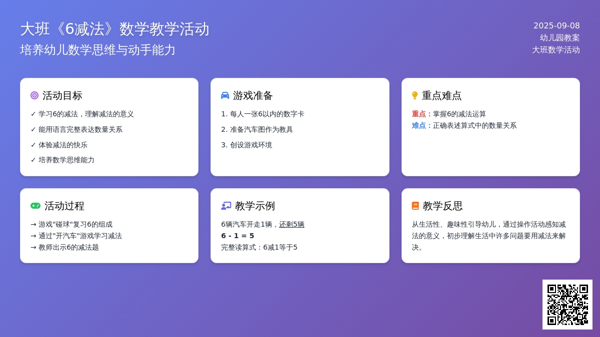 幼儿园大班教案《6减法》含反思
