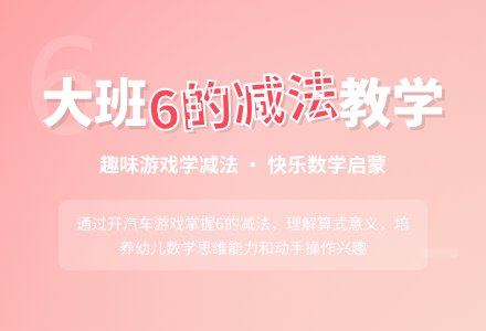 幼儿园大班教案《6减法》含反思-幼师课件网