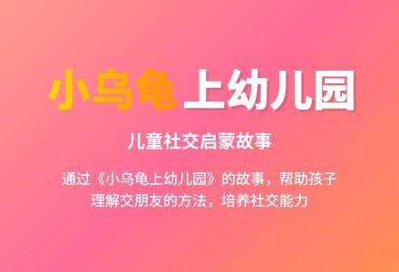 幼儿园小班社会教案：小乌龟上幼儿园-幼师课件网