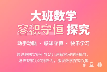 幼儿园大班教案《容积守恒》含反思-幼师课件网
