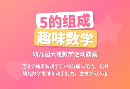 幼儿园大班教案《5的组成》含反思-幼师课件网