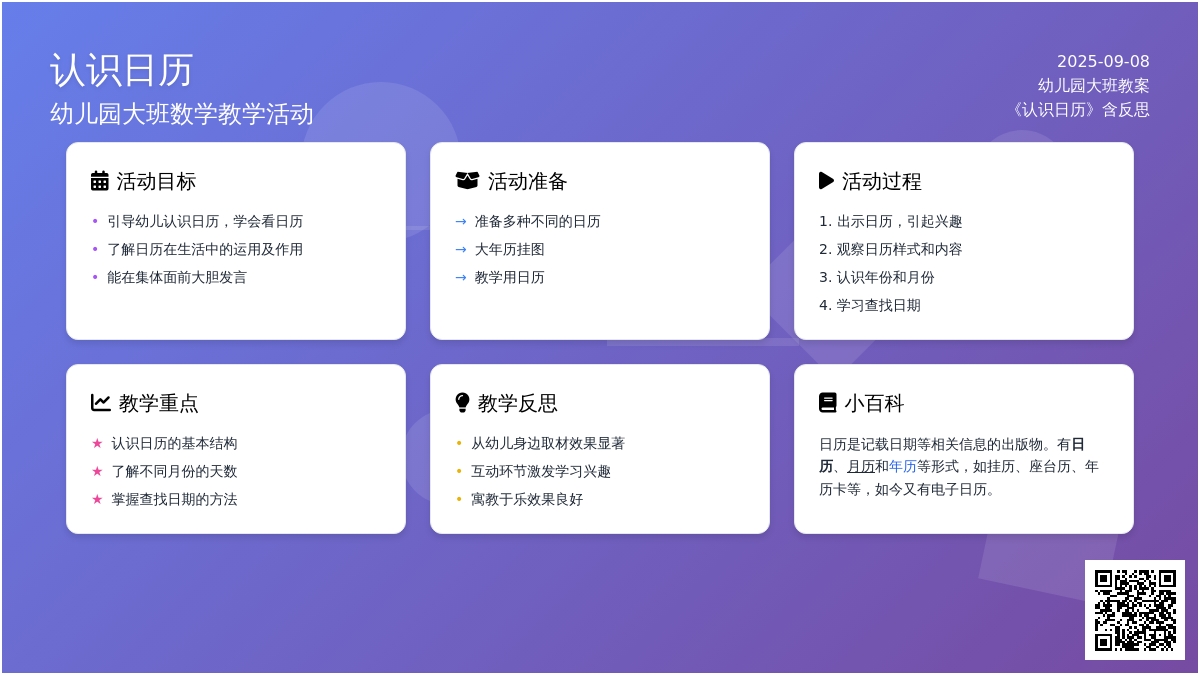 幼儿园大班教案《认识日历》含反思