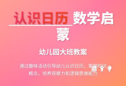 幼儿园大班教案《认识日历》含反思-幼师课件网