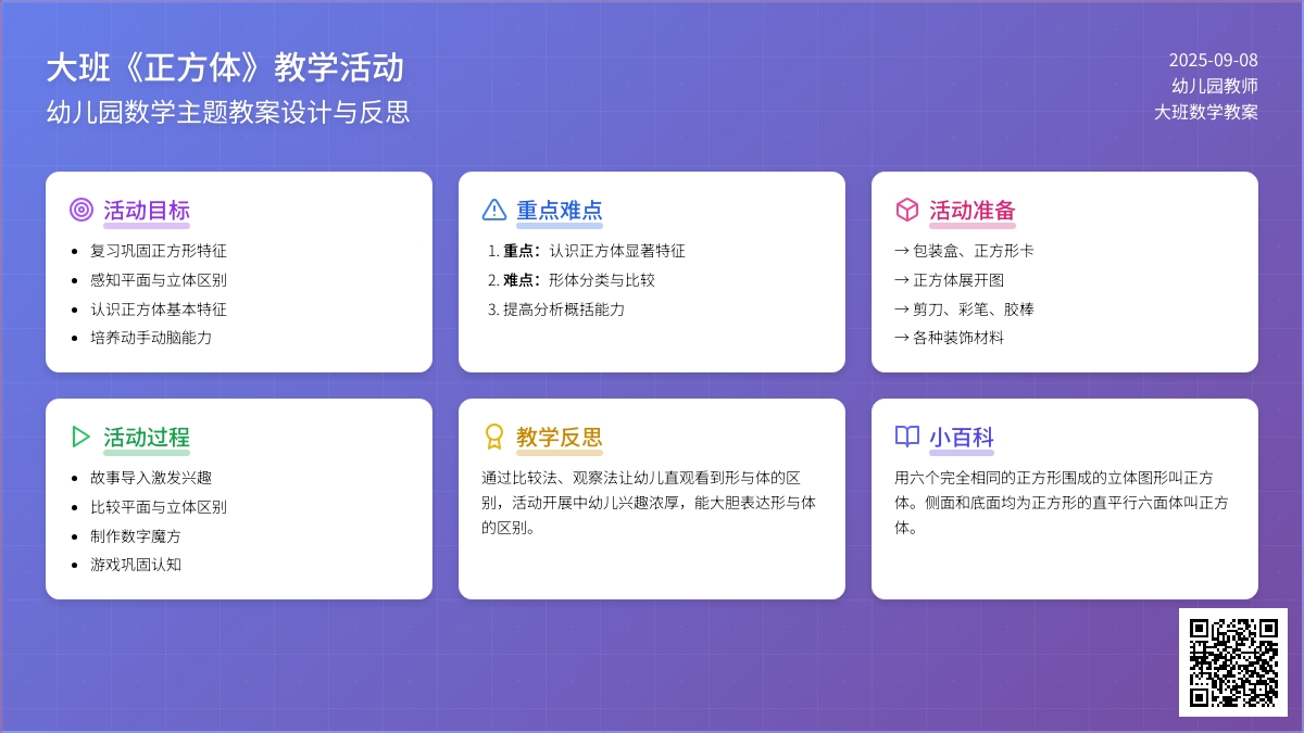 幼儿园大班教案《正方体》含反思