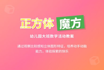 幼儿园大班教案《正方体》含反思-幼师课件网