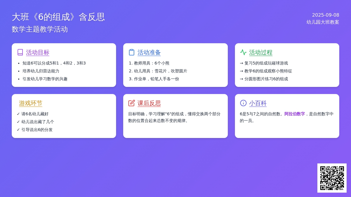 幼儿园大班教案《6的组成》含反思