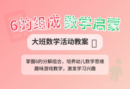 幼儿园大班教案《6的组成》含反思-幼师课件网