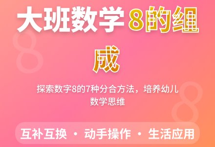 幼儿园大班教案《8的组成》含反思-幼师课件网