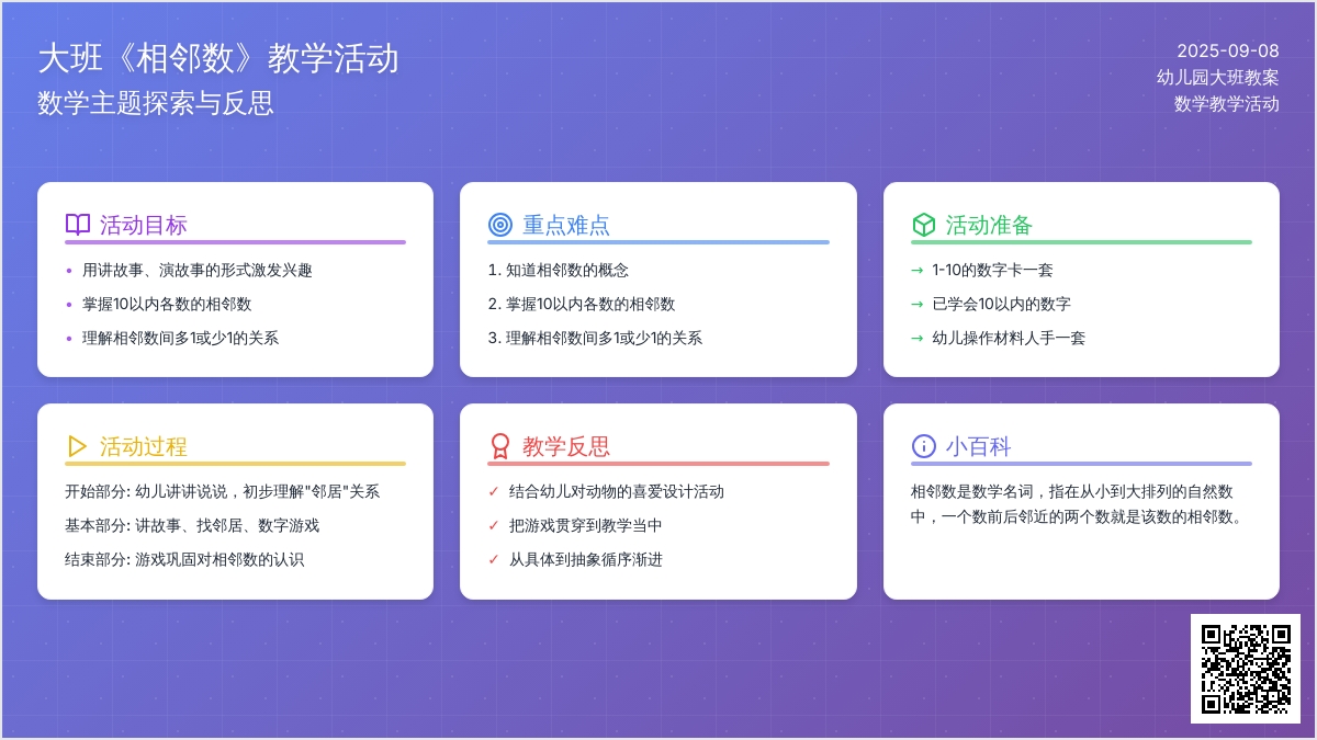 幼儿园大班教案《相邻数》含反思