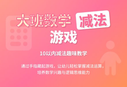 幼儿园大班教案《减法》-幼师课件网