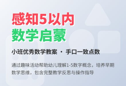 幼儿园小班优秀数学教案《感知5以内的数量》含反思-幼师课件网
