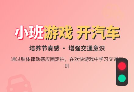 幼儿园小班游戏教案《开汽车》-幼师课件网