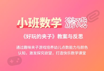 幼儿园小班数学游戏教案《好玩的夹子》含反思-幼师课件网