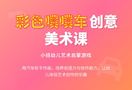 幼儿园小班游戏课教案《彩色噗噗车》-幼师课件网