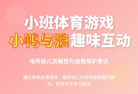幼儿园小班体育游戏教案《小鸭与狼》含反思-幼师课件网
