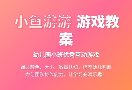 幼儿园小班优秀游戏教案《小鱼游游》-幼师课件网