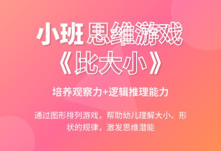 幼儿园小班思维游戏教案《比大小》含反思-幼师课件网