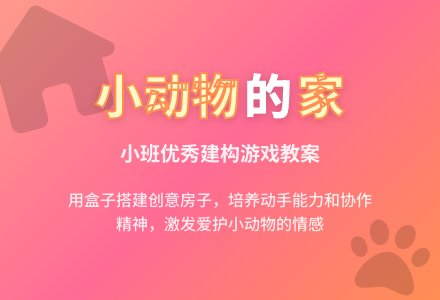 小班优秀游戏教案《小动物的家》-幼师课件网