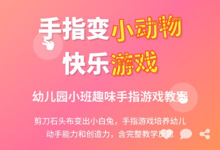 幼儿园小班手指游戏教案《手指变小动物》含反思-幼师课件网