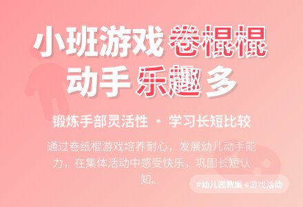 小班游戏活动教案《卷棍棍》含反思-幼师课件网