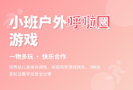 小班户外游戏教案《多变的呼啦圈》含反思-幼师课件网