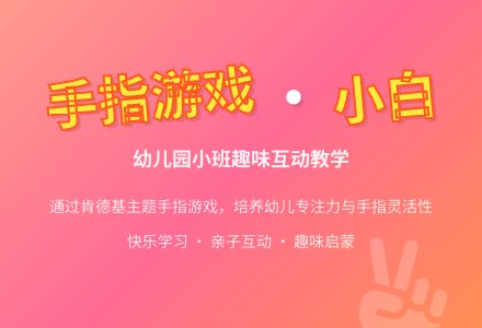 小班游戏课教案《小白》-幼师课件网