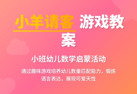 小班游戏教案《小羊请客》-幼师课件网