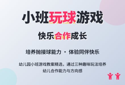 幼儿园小班游戏教案《玩球》含反思-幼师课件网