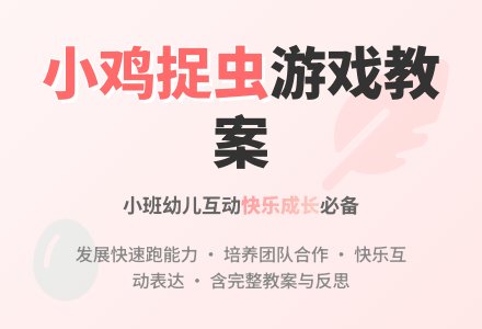 小班游戏教案《小鸡捉虫》含反思-幼师课件网