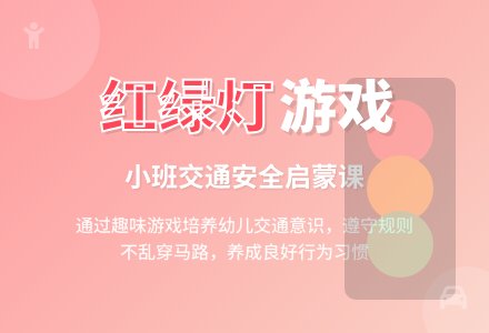 幼儿园小班音乐游戏教案《红绿灯》含反思-幼师课件网
