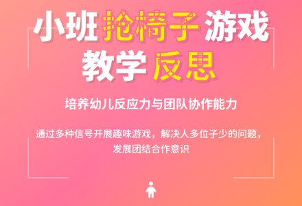 幼儿园小班游戏教案《抢椅子》含反思-幼师课件网