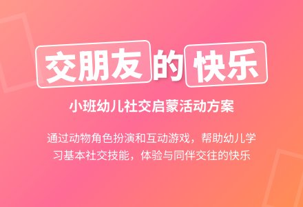 幼儿园小班社会教案：交朋友-幼师课件网