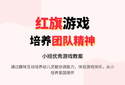 幼儿园小班优秀游戏教案《我和红旗做朋友》-幼师课件网