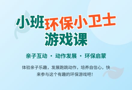 幼儿园小班游戏课教案《环保小卫士》-幼师课件网